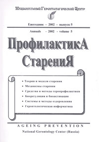 Профилактика старения. Ежегодник. Выпуск 5, Подколзин А.А., 2002