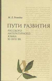 Пути развития Русского литературного языка XI-XVII веков, Ремнева М.Л., 2003