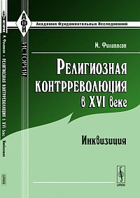 Религиозная контрреволюция в XVI веке: инквизиция, Филиппсон М., 2011