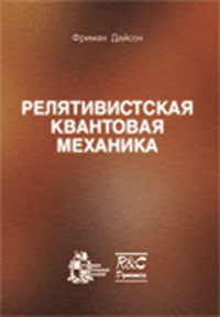 Релятивистская квантовая механика, Дайсон Ф., 2009