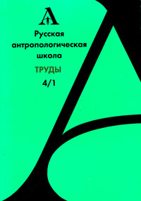 Русская антропологическая школа. Труды. Выпуск 4. Часть 1-2, , 2007