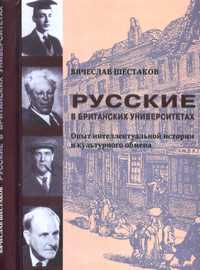 Русские в британских университетах. Опыт интеллектуальной истории и культурного обмена, Шестаков В.П., 2009