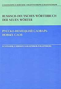 Русско-немецкий словарь новых слов (неологизмы), Улуханов И.С., 2007