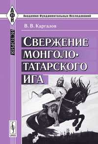 Свержение монголо-татарского ига, Каргалов В.В., 2011