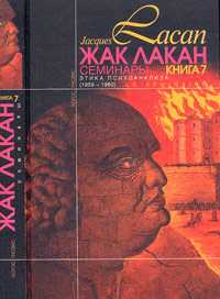 Семинары. Книга 7: Этика психоанализа. 1959-1960, Лакан Ж., 2006