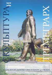 Скульптура и архитектура (Каталог персональной выставки скульптора А.С. Смелого), Смелый А.С., 2010