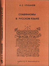 Славянизмы в русском языке (глаголы с неполногласными приставками), Улуханов И.С., 2004