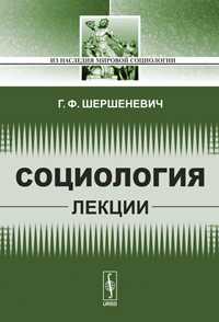 Социология. Лекции, Шершеневич Г.Ф., 2011