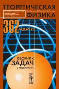 Теоретическая физика: сборник задач с решениями, Кронин Дж., 2010