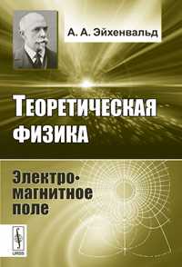 Теоретическая физика: электромагнитное поле, Эйхенвальд А.А., 2011