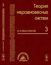 Термодинамика и статистическая физика: теория неравновесных систем. Том 3, Квасников И.А., 2011