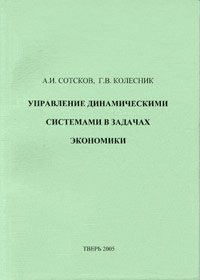 Управление динамическими системами в задачах экономики, Сотсков А.И., 2005