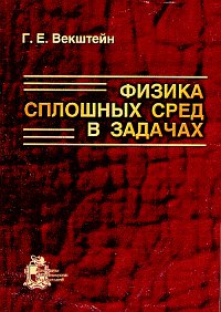 Физика сплошных сред в задачах, Векштейн Г.Е., 2002