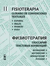 Физиотерапия: глоссарий текстовых конвенций (на русском, английском, испанском, немецком языках) (количество томов: 2), Lvovskaya Z., 2004