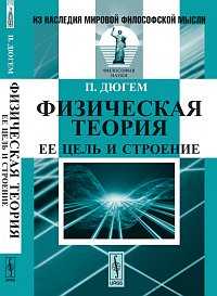 Физическая теория: ее цель и строение, Дюгем П., 2011