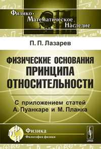 Физические основания принципа относительности (приложением статей А. Пуанкаре и М. Планка), Лазарев П.П., 2011