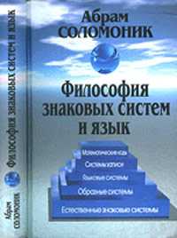 Философия знаковых систем и язык, Соломоник А.Б., 2011