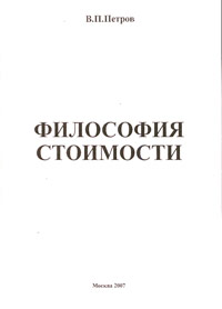Философия стоимости, Петров В.П., 2007