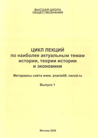 Цикл лекций на наиболее актуальным темам истории, теории истории и экономики. Выпуск 1, , 2009