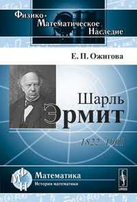 Шарль Эрмит. 1822-1901, Ожигова Е.П., 2011