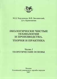 Экологически чистые технологии и производства. Теория и практика. Теоретические основы. Часть 1, Харламова М.Д., 2007