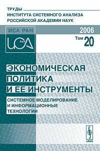 Экономическая политика и ее инструменты (системное моделирование и информационные технологии). Труды Института системного анализа Российской академии наук (ИСА РАН). Том 20, Завельский М.Г., 2006