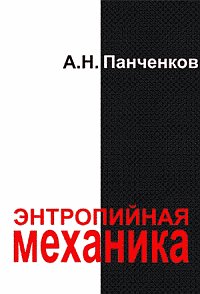 Энтропийная механика, Панченков А.Н., 2005
