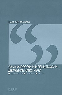 Язык философии и язык поэзии - движение навстречу (грамматика, лексика, текст), Азарова Н.М., 2010