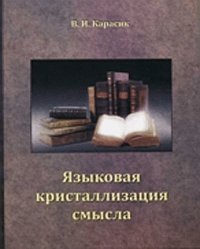 Языковая кристаллизация смысла, Карасик В.И., 2010