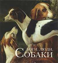 Боги, люди, собаки, Голь Н., 2011