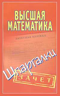 Высшая математика. Шпаргалки, , 2011