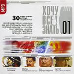 CD-ROM (MP3). Хочу все знать! Выпуск 1. 30 удивительных историй. Тайна гибели Гагарина. Сталин. Умер не своей смертью. Крах Лаврентия Берия. Гитлер. Одиссея после смерти, , 0000