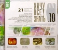 CD-ROM (MP3). Хочу все знать! Выпуск 10. 21 удивительная история. Большая загадка "Большого взрыва". Рисунки в пустыне. Гибель гигантов. Снежный человек: разгадка близка?, , 0000
