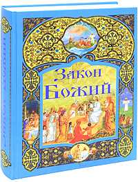 Закон Божий, , 2011