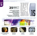 CD-ROM (MP3). Хочу все знать! Выпуск 15. 25 удивительных историй. Прелестный облик Нефертити. Золотая Менора. Камея Гонзага. Алмаз "Кохинор", , 0000