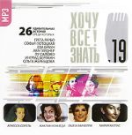 CD-ROM (MP3). Хочу все знать! Выпуск 19. Агнесса Сорель. Жаклин Кеннеди. Лайза Минелли. Мария Каллас, , 0000
