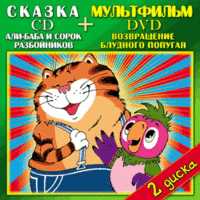 DVD. Возвращение блудного попугая + CD Али Баба и сорок разбойников (+ Audio CD), , 0000