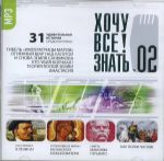 CD-ROM (MP3). Хочу все знать! Выпуск 2. 31 удивительная история. Кто стрелял в Ленина? Исчезновение иконы Казанской Божьей Матери. Смерть Максима Горького. Как погиб Чапаев, , 0000