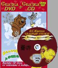 DVD. Белогривые лошадки + CD Сказка Б.С.Житкова “Храбрый утенок” (+ Audio CD), , 0000
