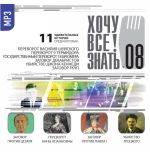CD-ROM (MP3). Хочу все знать! Выпуск 8. 11 удивительных историй. Заговор против Цезаря. Переворот Анны Иоанновны. Заговор против Павла I. Убийство Троцкого, , 0000