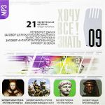 CD-ROM (MP3). Хочу все знать! Выпуск 9. 21 удивительная история. Заговор Бабингтона против Елизаветы I. Заговор Филоты против Александра Македонского. Заговор Пизона против Нерона, , 0000