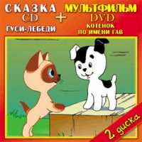 DVD. Котенок по имени Гав + CD Гуси лебеди. Русские народные сказки (+ Audio CD), , 0000