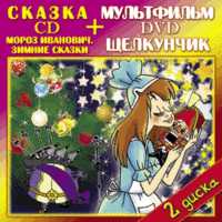 DVD. Щелкунчик + CD Мороз Иванович. Зимние сказки (+ Audio CD), , 0000