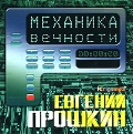 CD-ROM (MP3). Механика вечности, , 0000