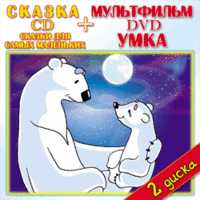 DVD. Умка + CD Сказки для самых маленьких (+ Audio CD), , 0000