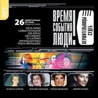 CD-ROM (MP3). Вершительницы судеб. 26 удивительных историй: Грета Гарбо, Софья Потоцкая, Ева Браун, Ава Гарднер, Лу Саломэ, Ингрид Бергман, Жаклин Кеннеди, , 0000