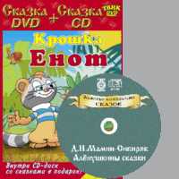 DVD. Крошка Енот + CD "Алёнушкины сказки" Д.Н.Мамин-Сибиряк (+ Audio CD), , 0000