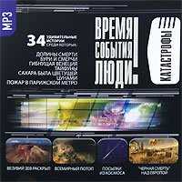 CD-ROM (MP3). Катастрофы. Часть 1. 34 интересные истории, , 0000