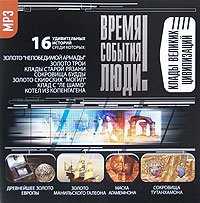 CD-ROM (MP3). Клады великих цивилизаций, , 0000