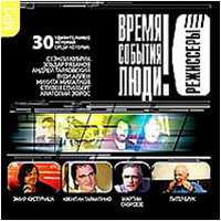 CD-ROM (MP3). Режиссеры. Выпуск 2. 30 удивительных историй, , 0000